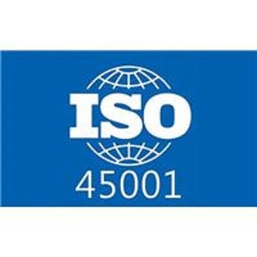 上海18001体系iso45001认证 深受新老客信赖